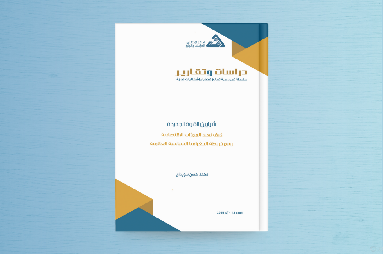  شرايين القوة الجديدة: كيف تعيد الممرات الاقتصادية رسم خريطة الجغرافيا السياسية العالمية 2025