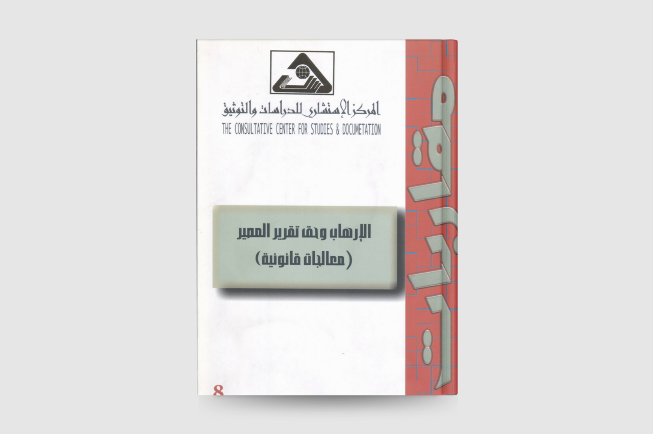  الارهاب وحق تقرير المصير معالجات قانونية
