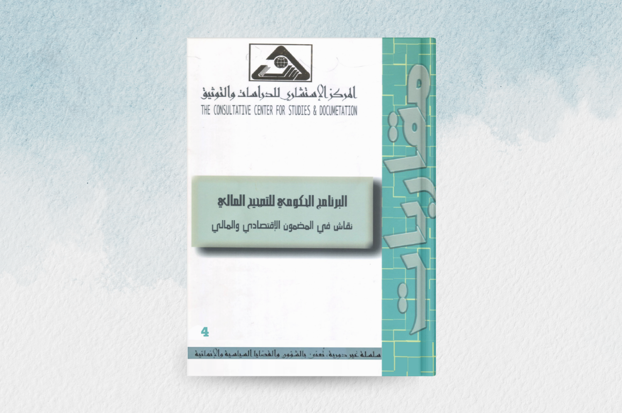 البرنامج الحكومي للتصحيح المالي: نقاش في المضمون الاقتصادي والمالي