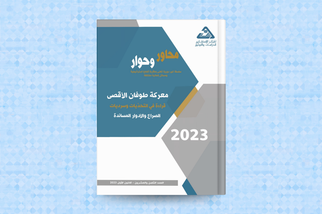  معركة طوفان الأقصى: قراءة في التحدّيات وسرديات الصراع والأدوار المساندة 