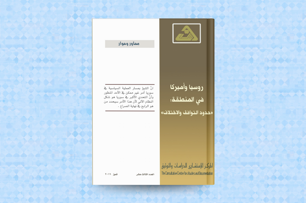  روسيا وأميركا في المنطقة: حدود التوافق والاختلاف