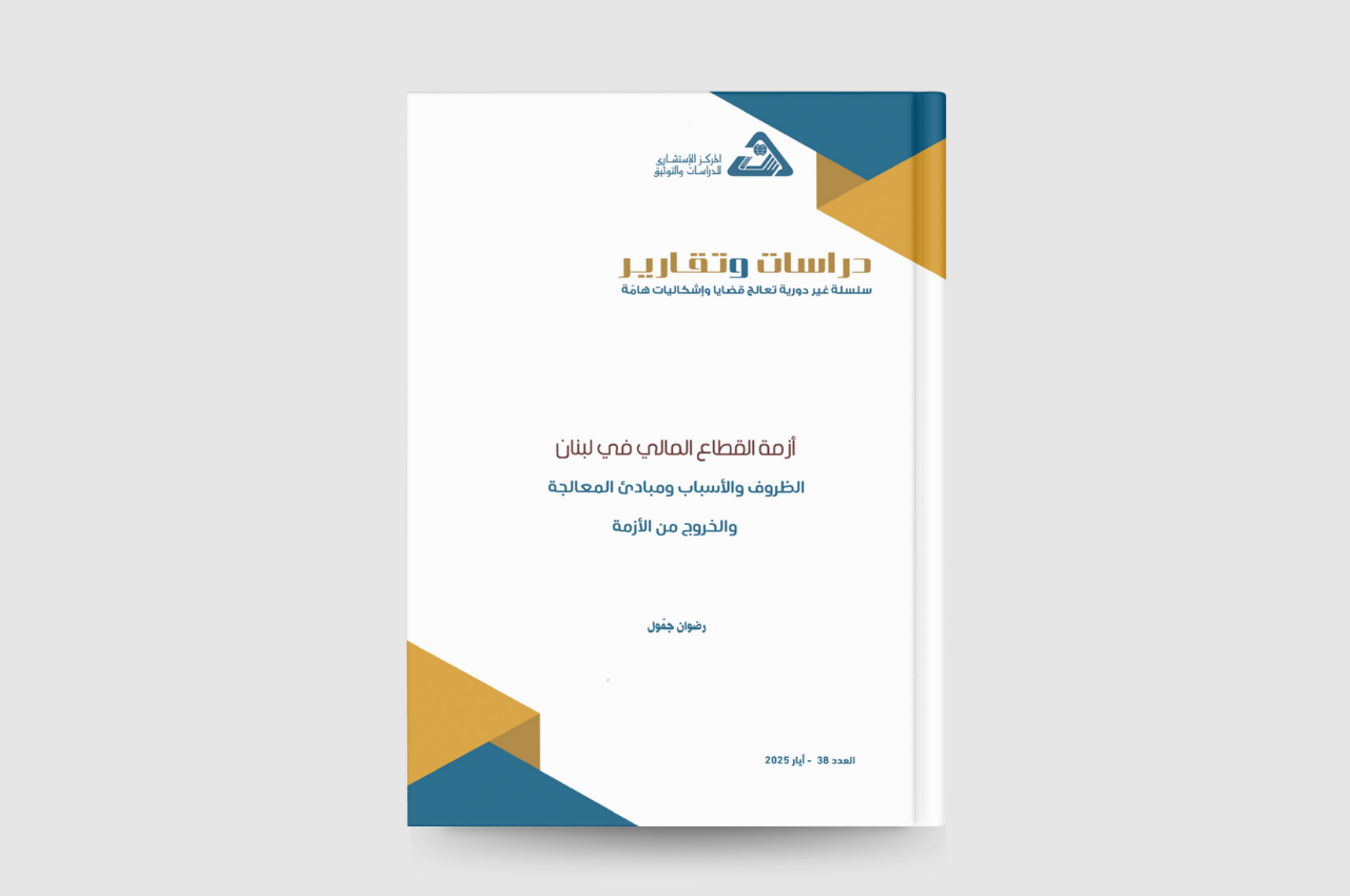  أزمة القطاع المالي في لبنان الظروف والأسباب ومبادئ المعالجة والخروج من الأزمة