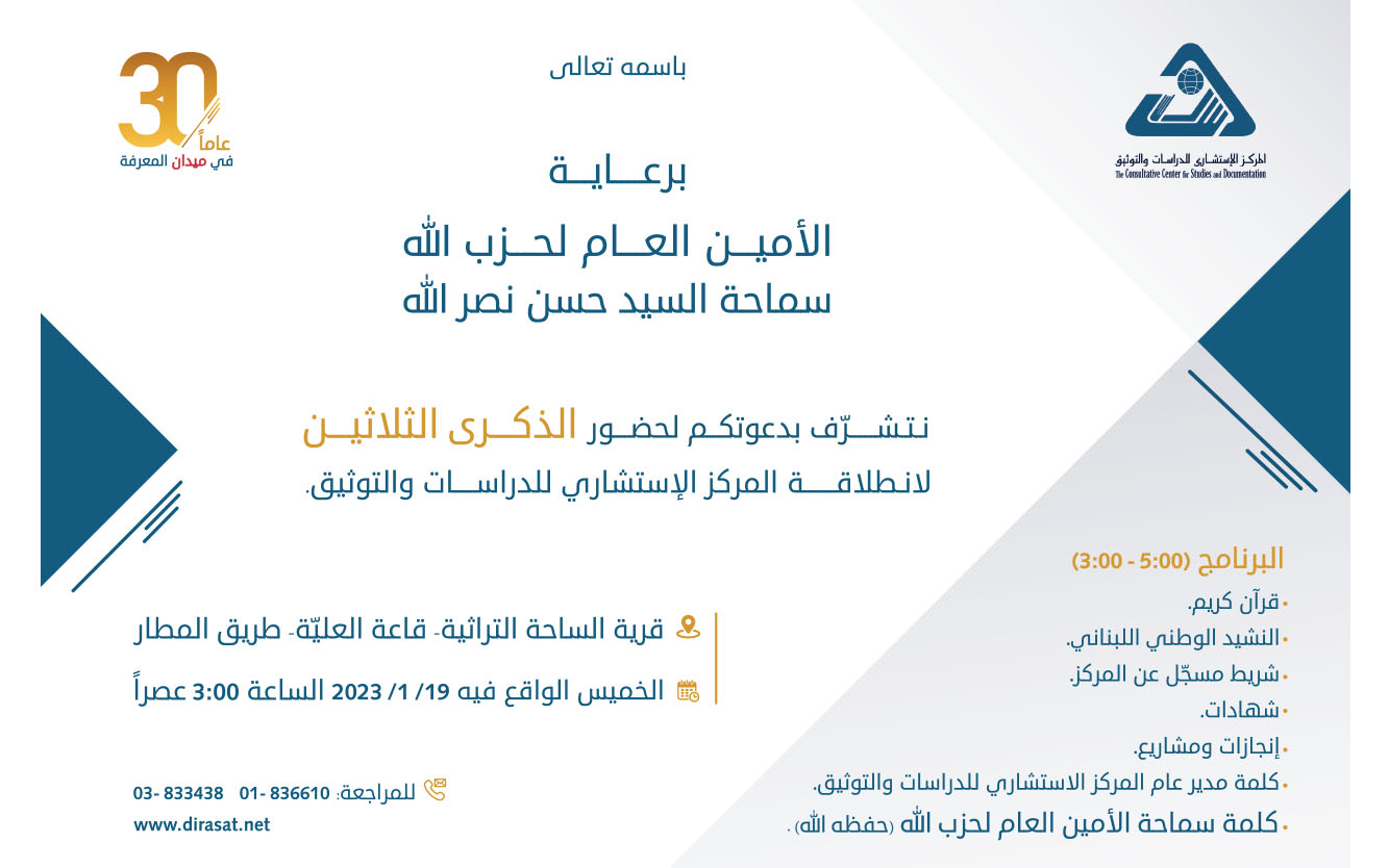  دعوة لحضور الذكرى الثلاثين لانطلاقة المركز الاستشاري للدراسات والتوثيق