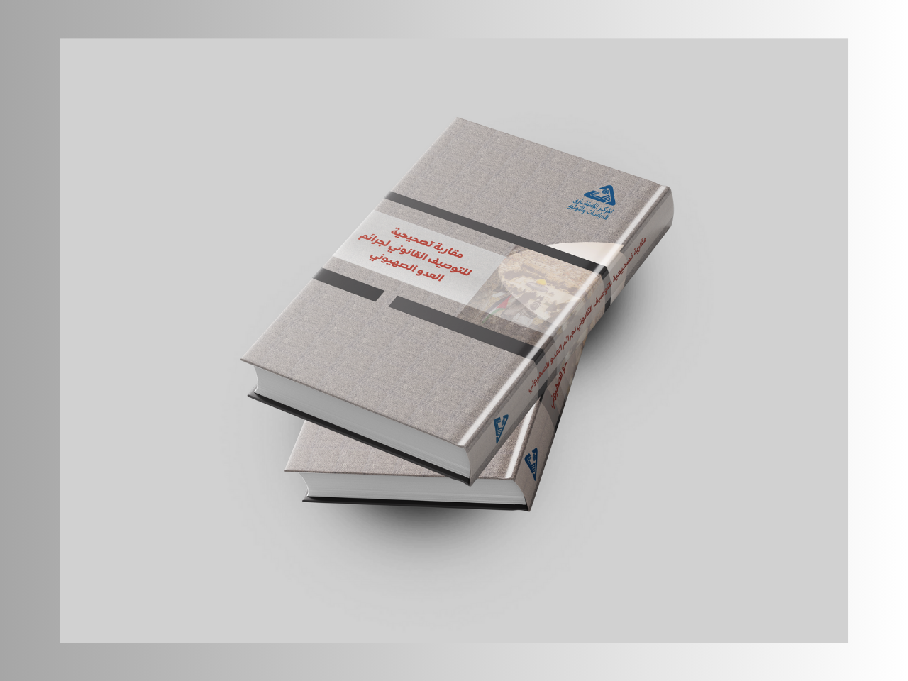 مقاربة تصحيحية للتوصيف القانوني لجرائم العدو الصهيوني 