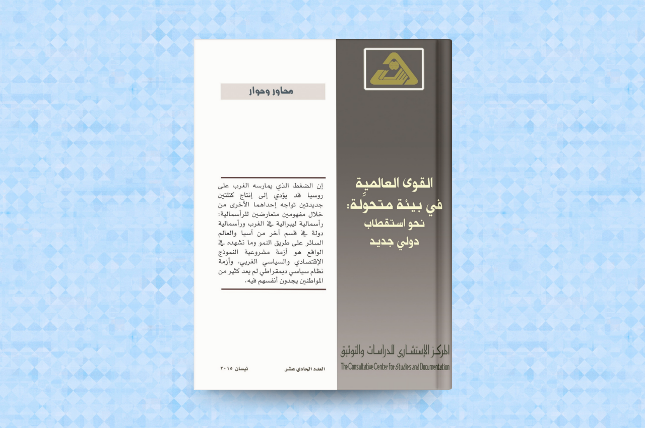  القوى العالمية في بيئة متحولة: نحو استقطاب دولي جديد 