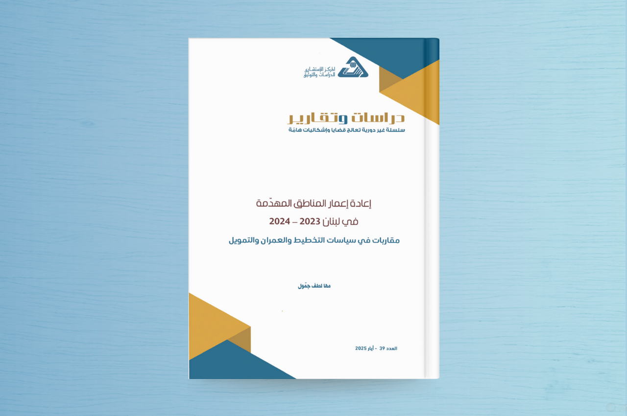إعادة إعمار المناطق المهدمة في لبنان 2023- 2024 