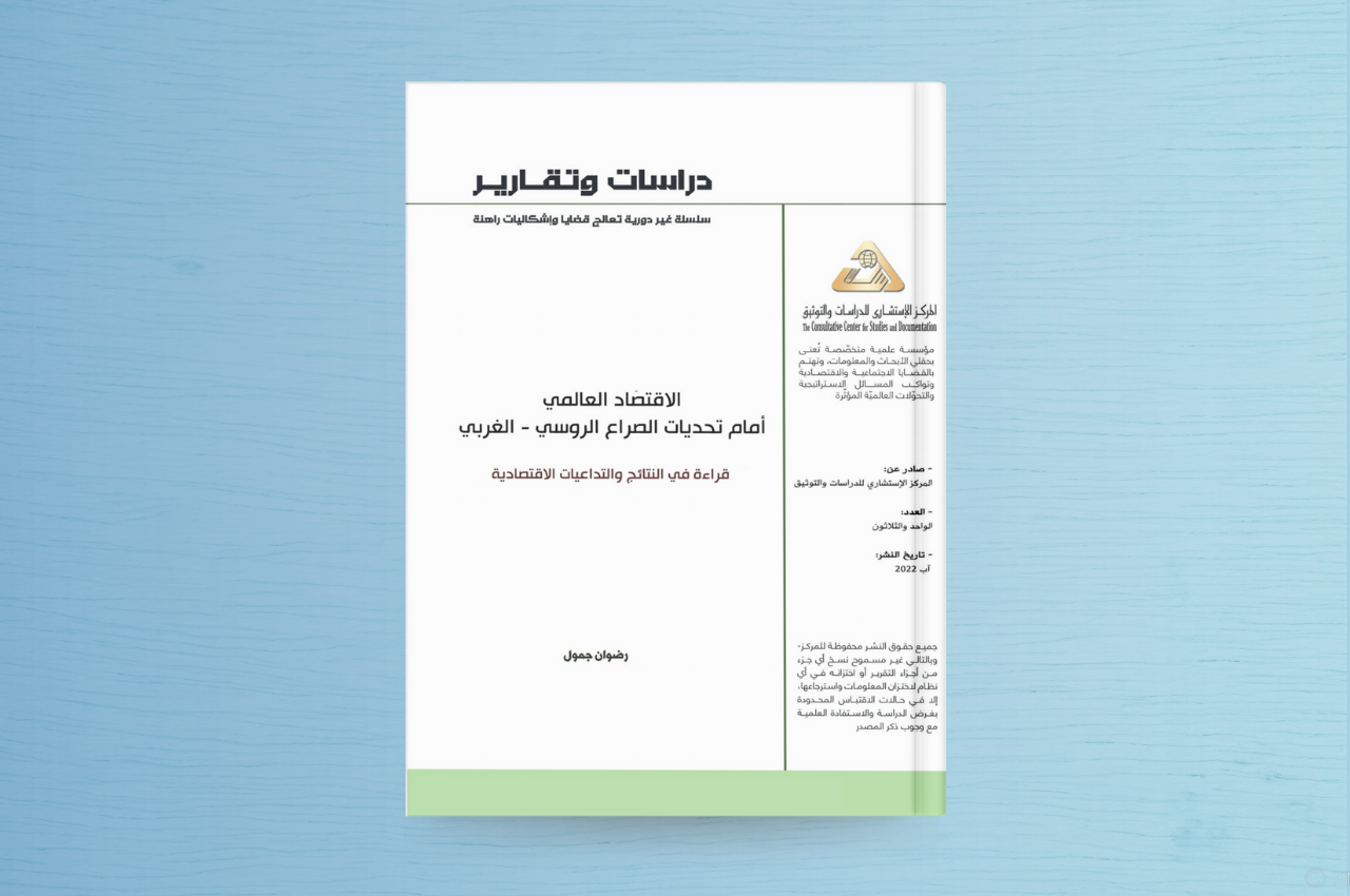  الاقتصاد العالمي أمام تحديات الصراع الروسي-الغربي