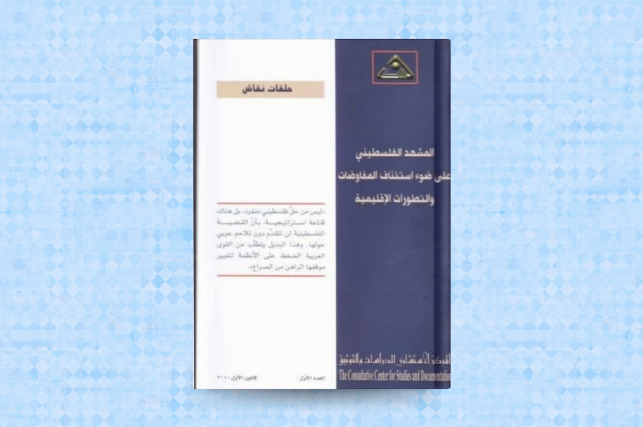 المشهد الفلسطيني على ضوء استئناف المفاوضات والتطورات الاقليمية 