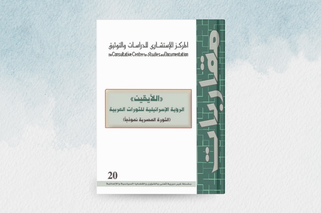 اللايقين الرؤية الإسرائيلية للثورات العربي – الثورة المصرية نموذجاً 