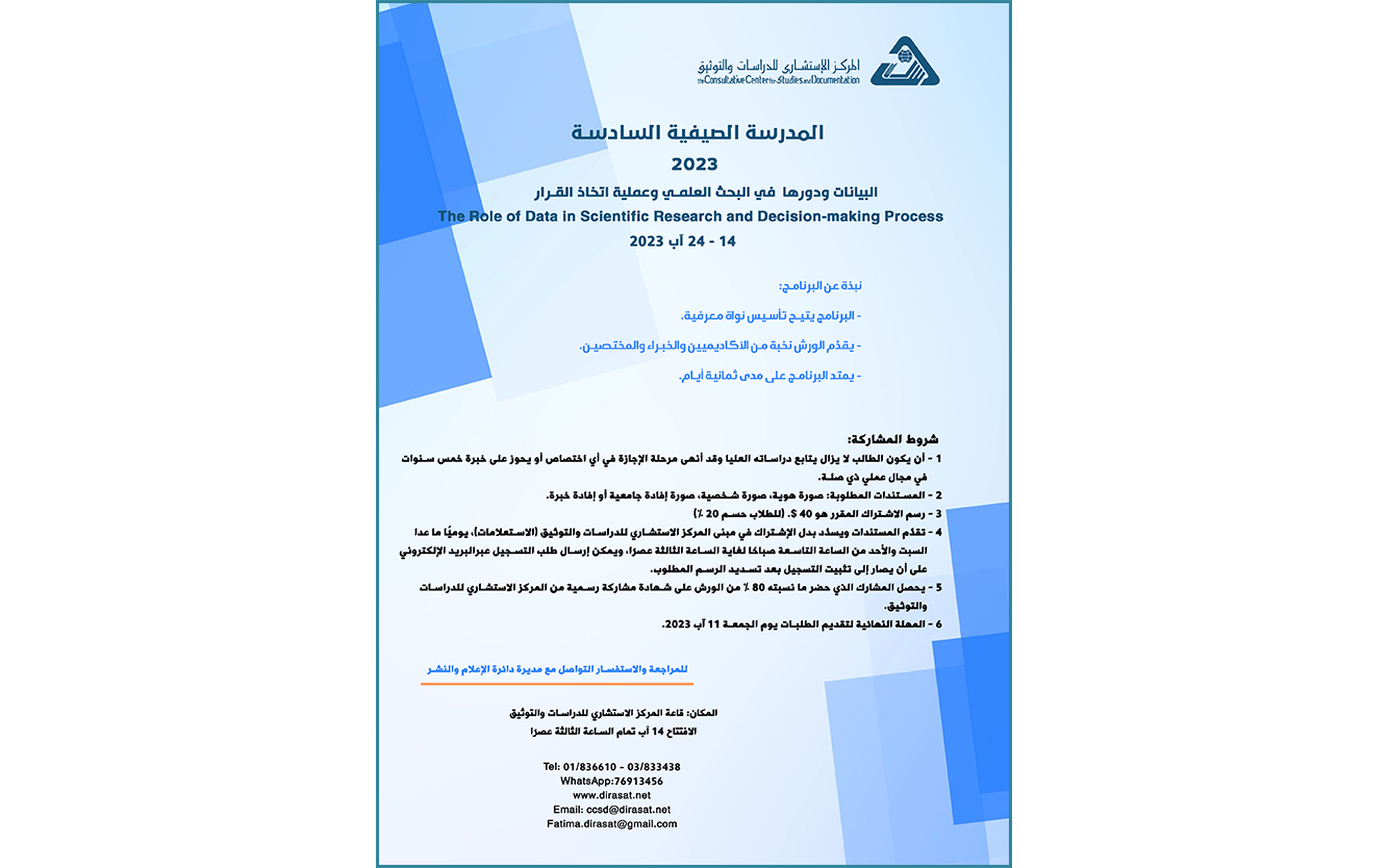  دعوة  للمشاركة في المدرسة الصيفية السادسة: البيانات ودورها  في البحث العلمي وعملية اتخاذ القرار - 14 آب 2023