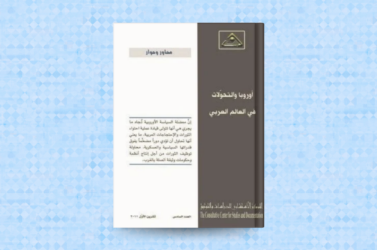 أوروبا والتحولات في العالم العربي 