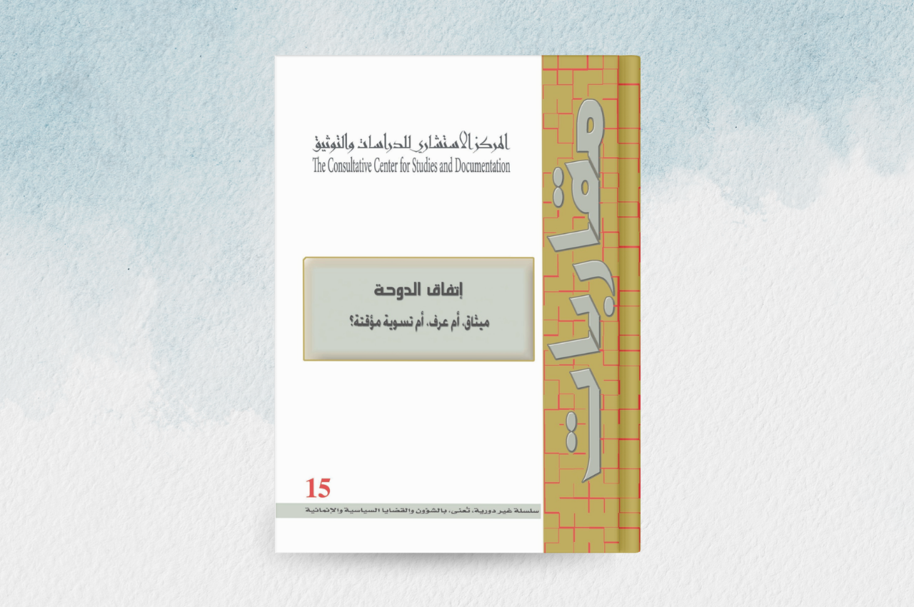 اتفاق الدوحة: ميثاق، أم عرف، أم تسوية مؤقتة؟