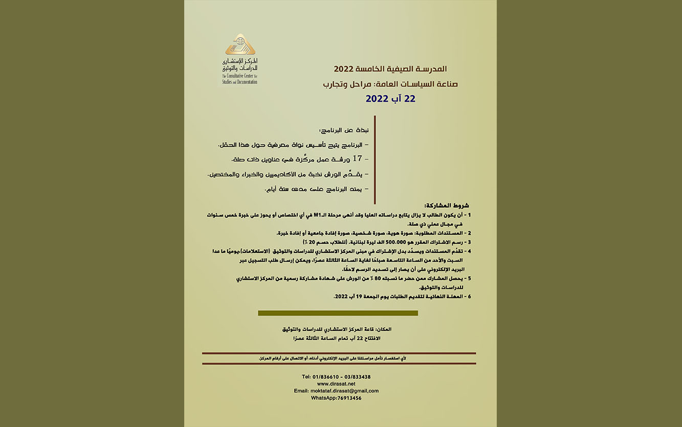 دعوة للمشاركة في المدرسة الصيفية الخامسة: صناعة السياسات العامة: مراحل وتجارب - 22 آب 2022 