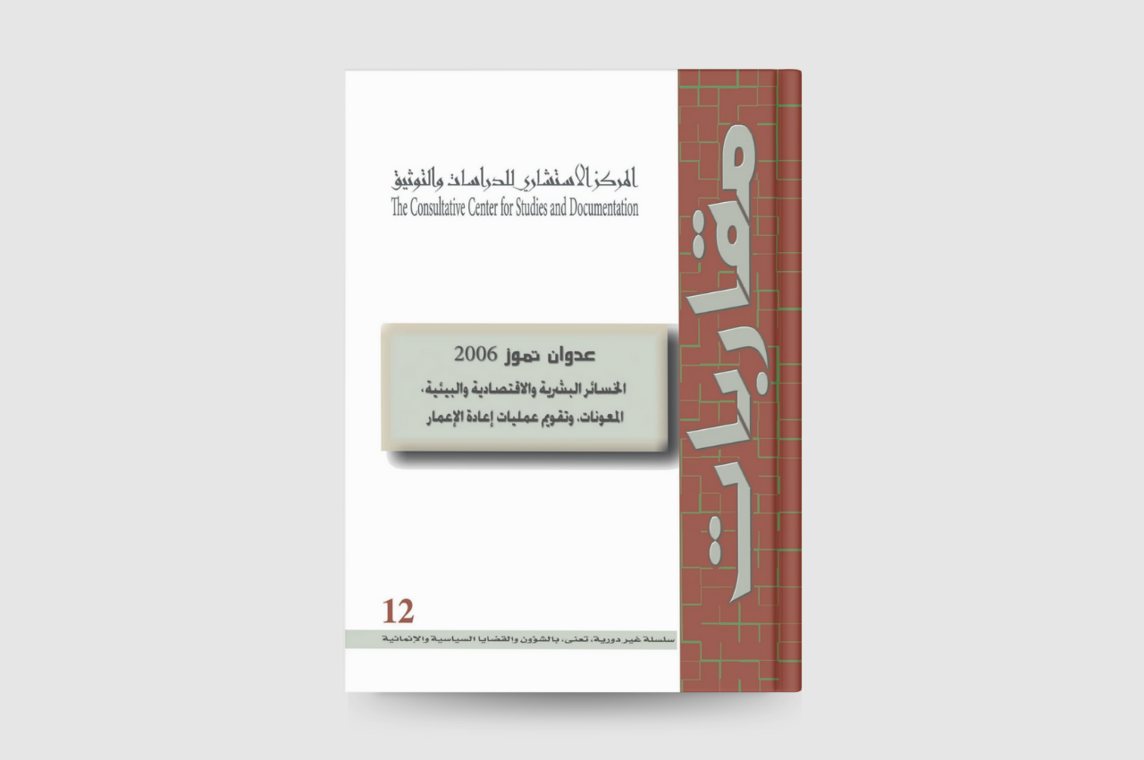 عدوان تموز 2006: الخسائر البشرية الاقتصادية والبيئية