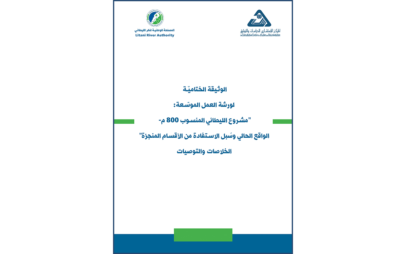  الوثيقة الختامية لمشروع الليطاني المنسوب 800م الواقع الحالي وسبل الإستفادة من الأقسام المنجزة/تشرين الثاني 2023