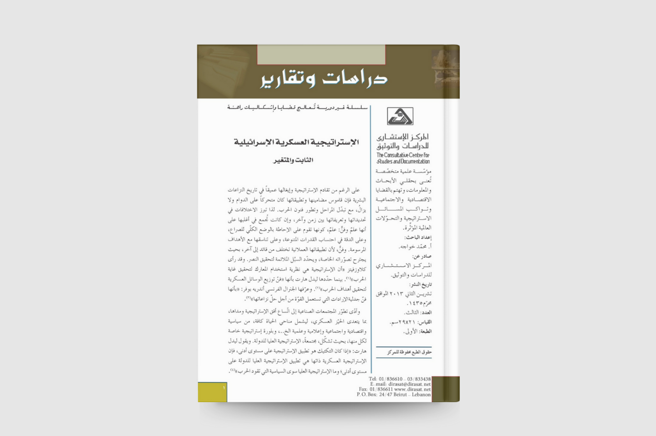  الإستراتيجية العسكرية الإسرائيلية الثابت والمتغير