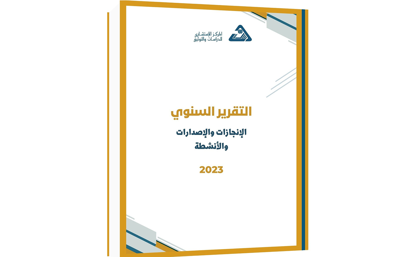  التقرير السنوي لـ المركز الاستشاري للدراسات والتوثيق - 2023