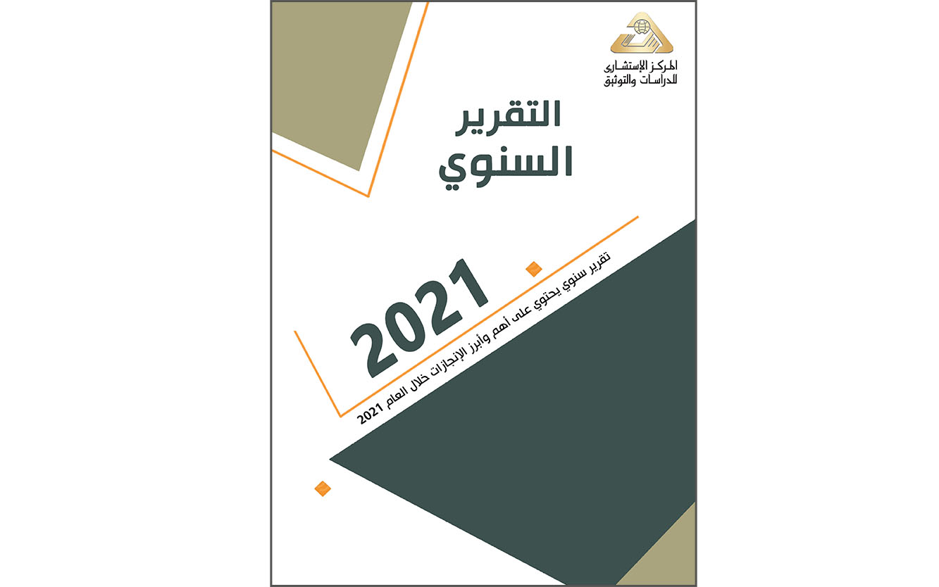  التقرير السنوي العام لـ المركز الاستشاري للدراسات والتوثيق - 2021