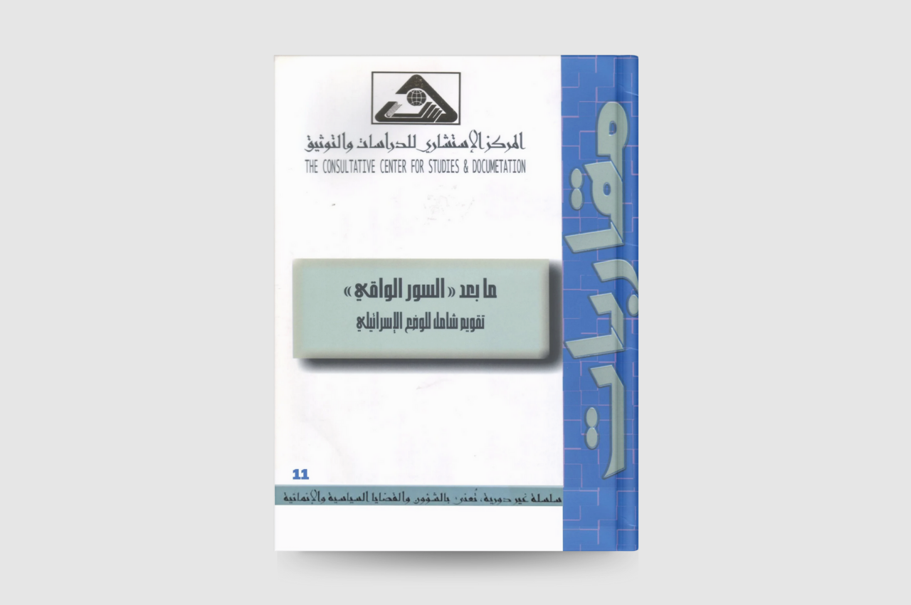  ما بعد السور الواقي تقويم شامل للوضع الاسرائيلي