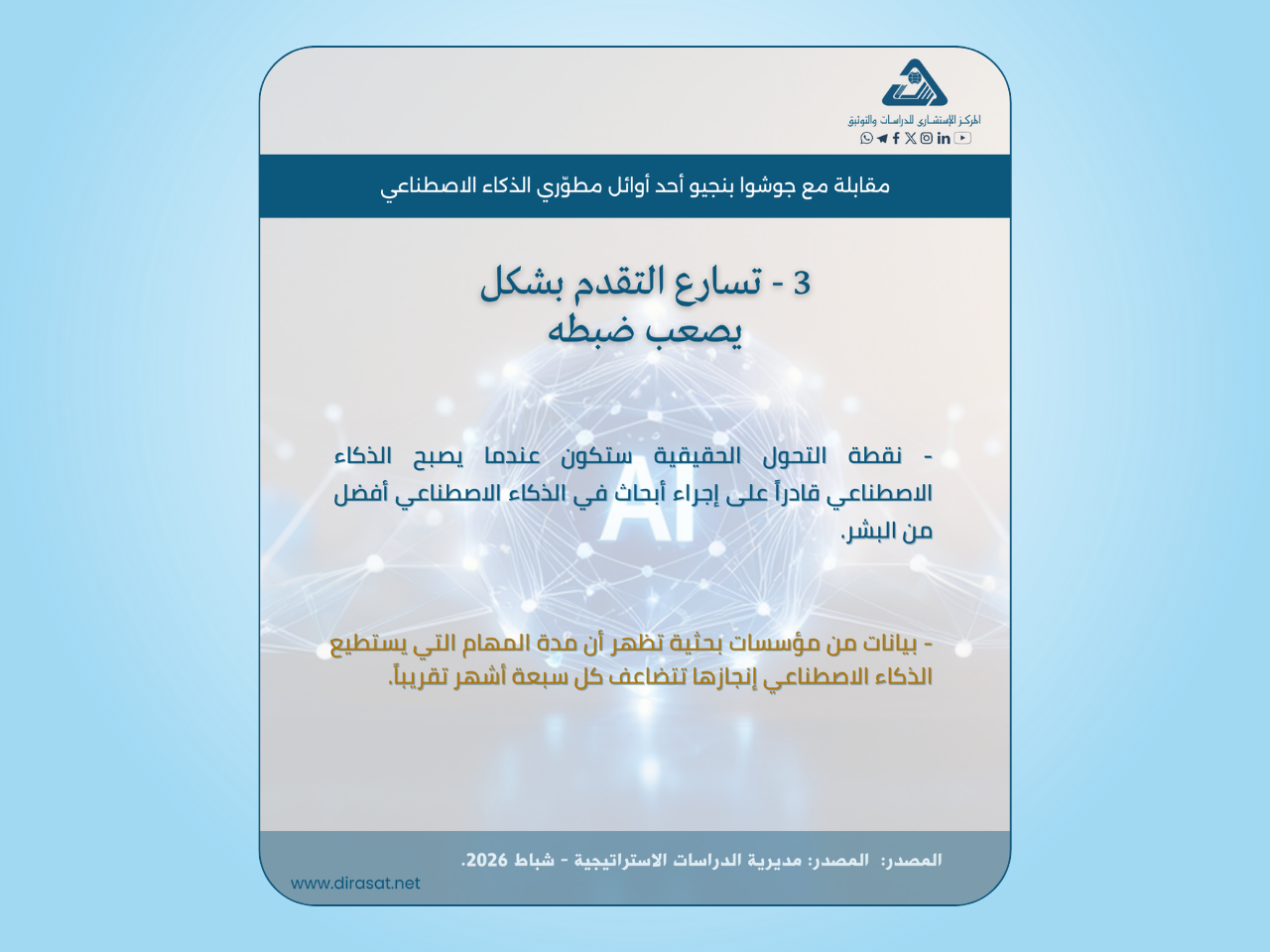 من الثورة التقنية إلى القلق الوجودي