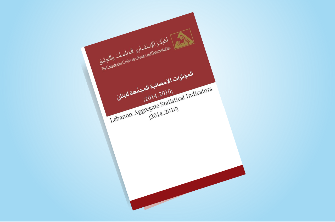  المؤشرات الإحصائية المجمّعة للبنان 2014-2010
