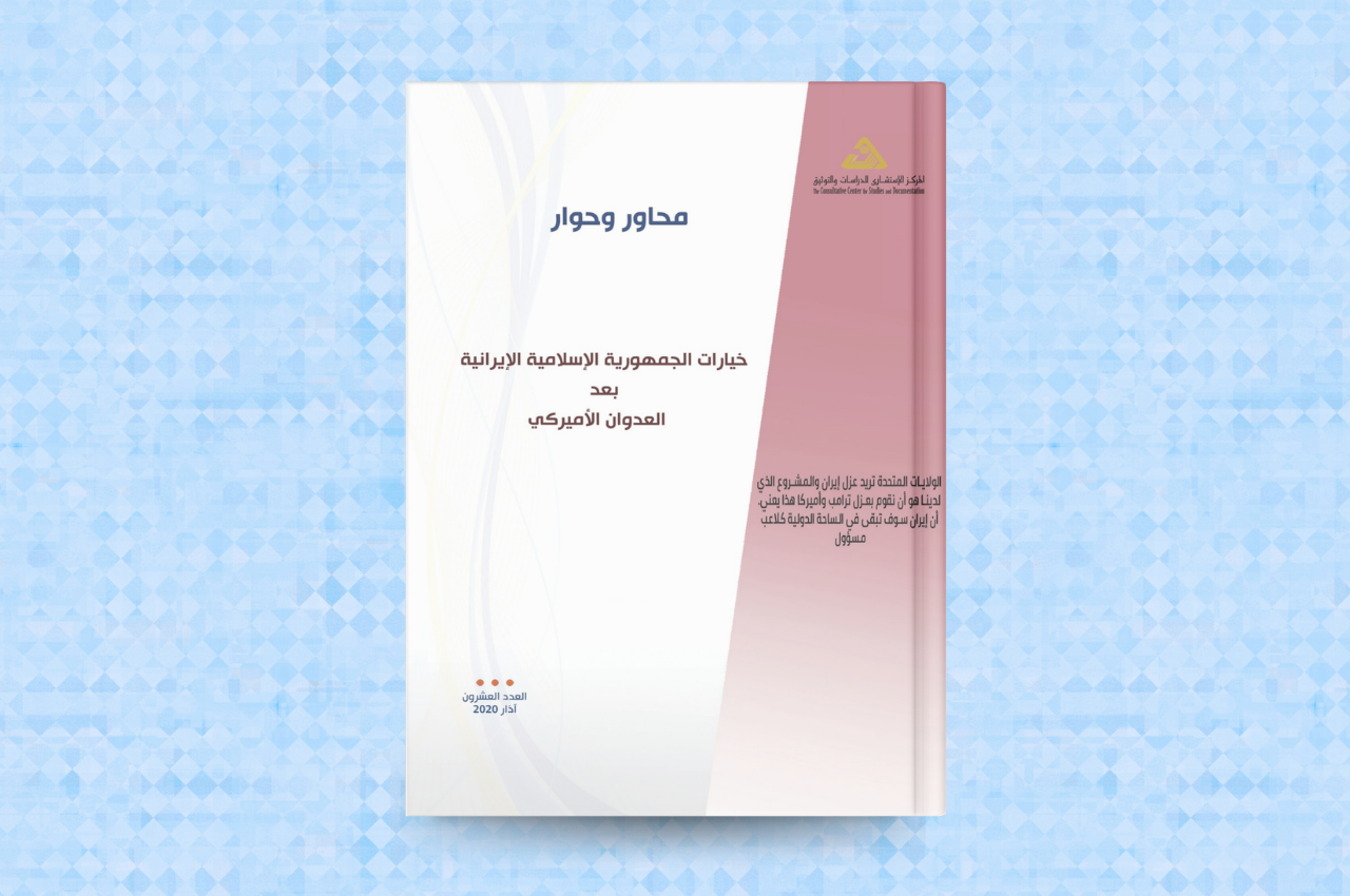  خيارات الجمهورية الإسلامية الإيرانية بعد العدوان الأميركي