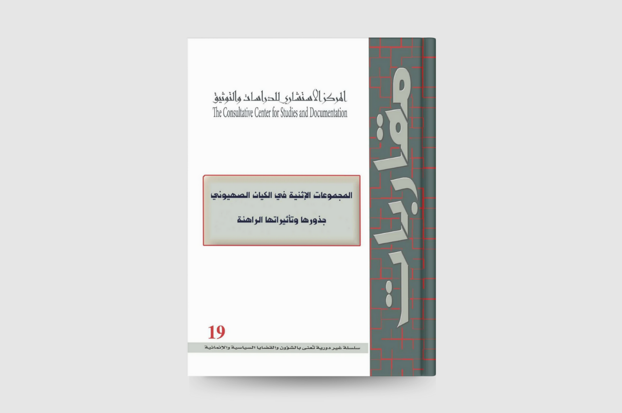 المجموعات الاثنية في الكيان الصهيوني جذورها وتأثيراتها الراهنة 