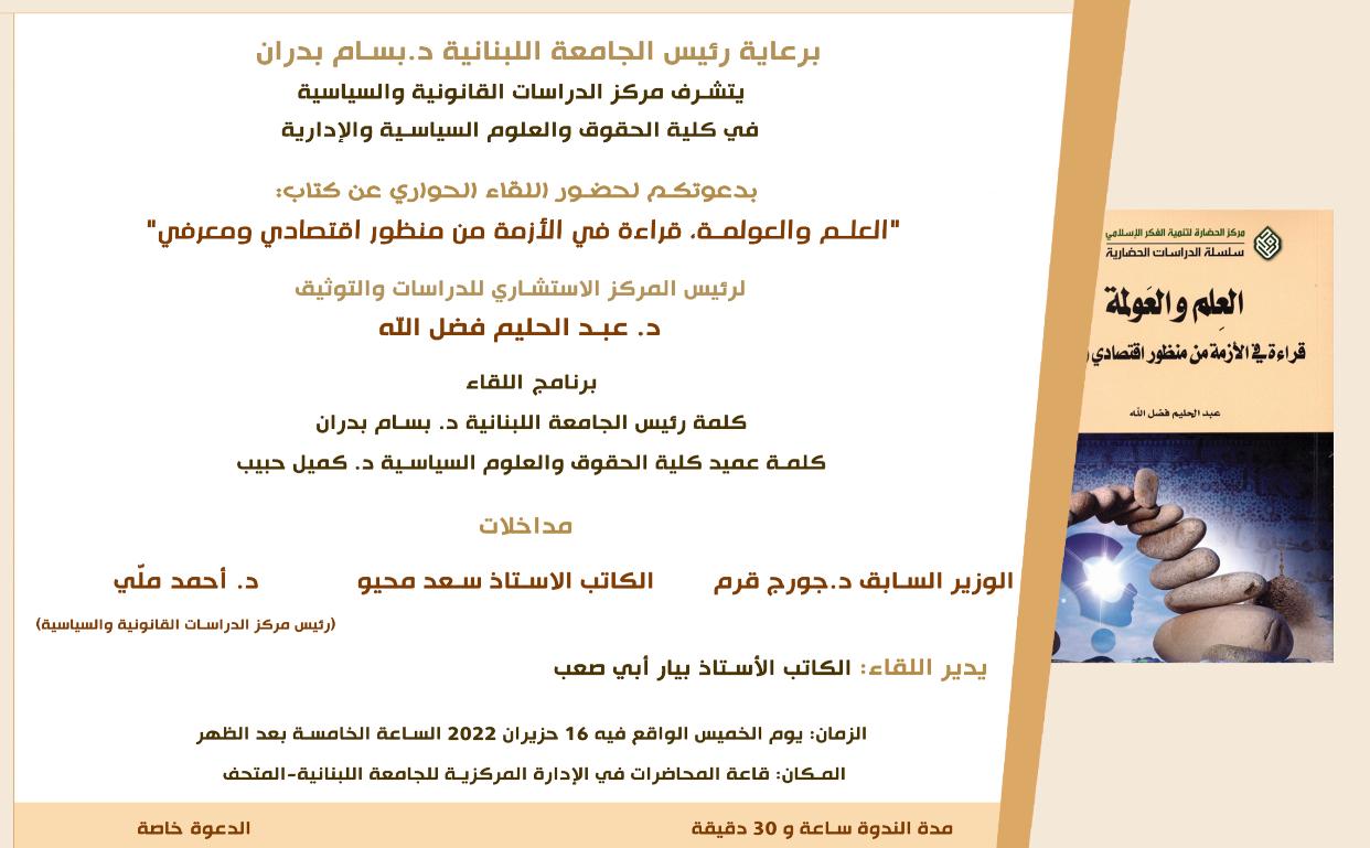  دعوة لحضور لقاء حواري عن كتاب العلم والعولمة، قراءة في الأزمة من منظور اقتصادي ومعرفي في 16 حزيران 2022