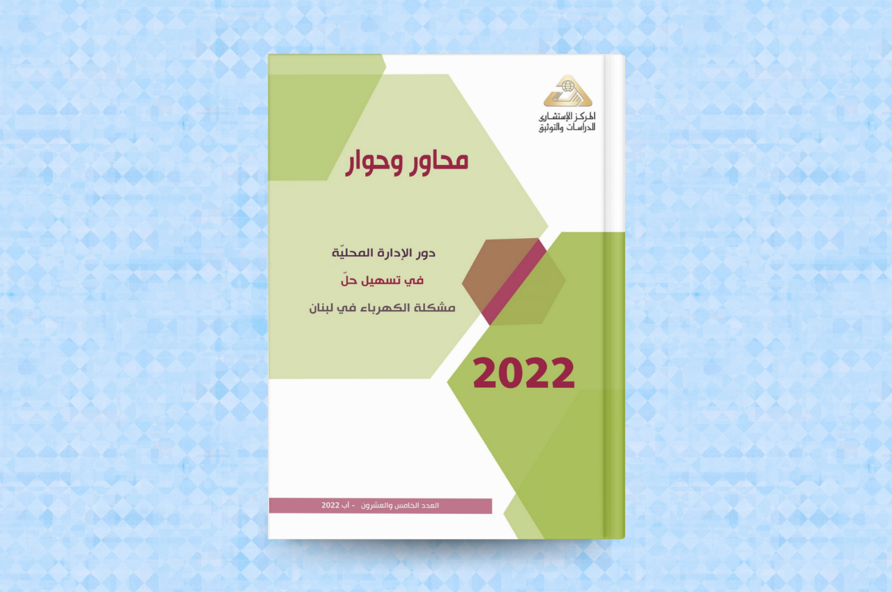 دور الادارة المحليّة في تسهيل حلّ مشكلة الكهرباء في لبنان