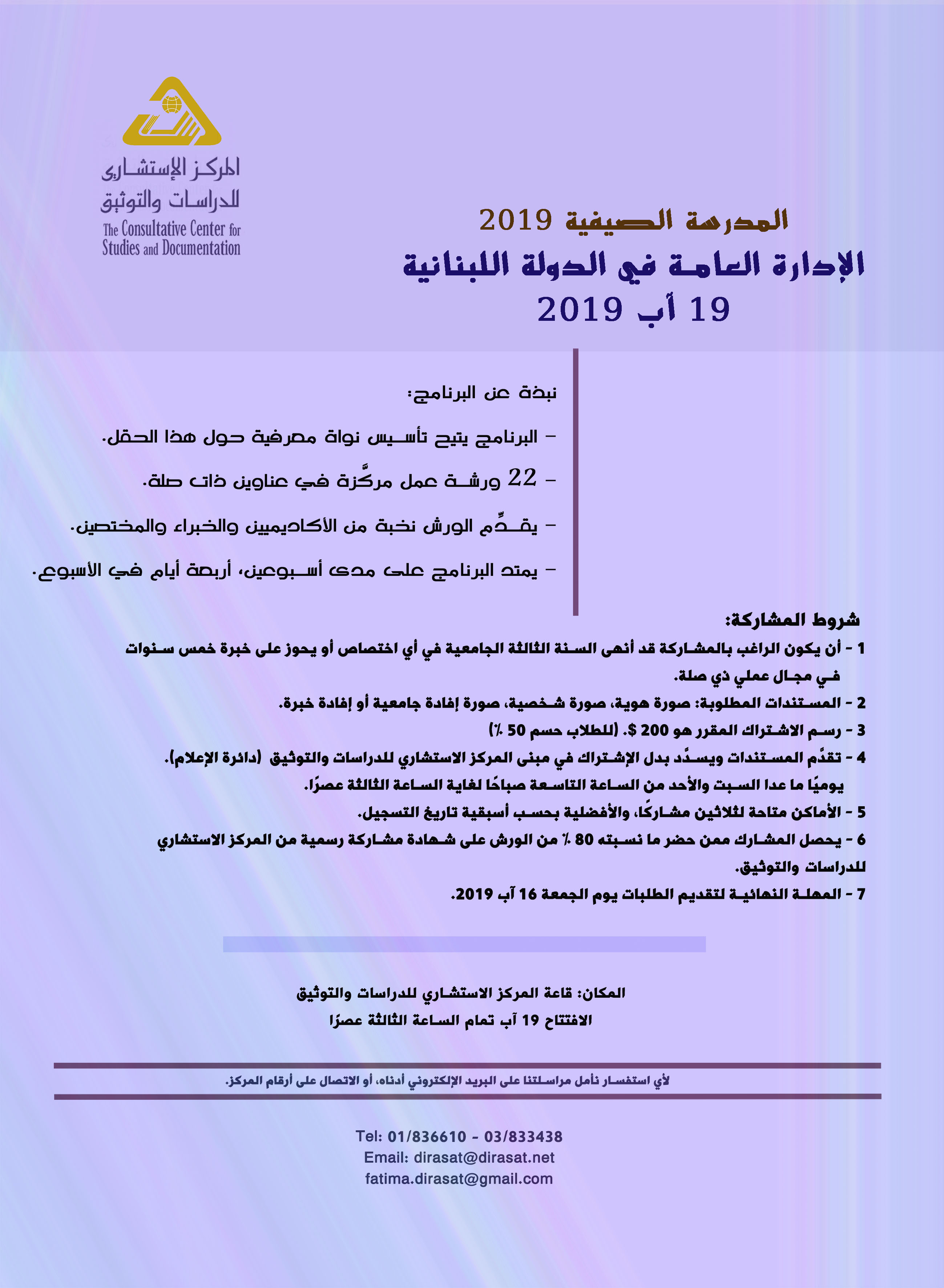  المدرسة الصيفية 4: الإدارة العامة في الدولة اللبنانية / آب 2019