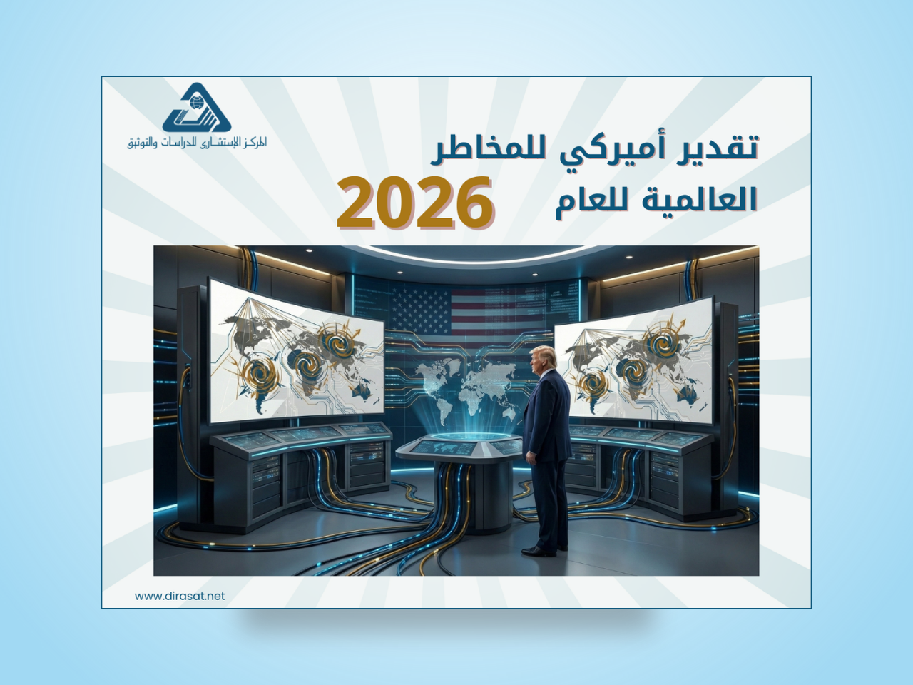 تقدير أميركي للمخاطر العالمية للعام 2026