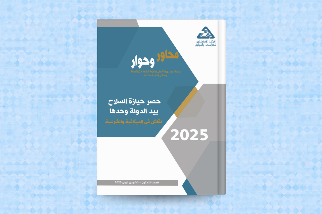 حصر حيازة السلاح بيد الدولة وحدها 