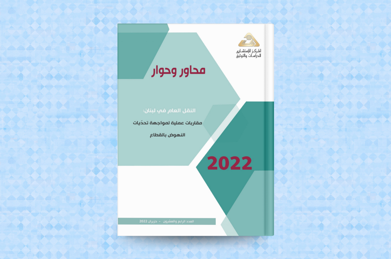  النقل العام في لبنان: مقاربات عملية لمواجهة تحدّيات النهوض بالقطاع 