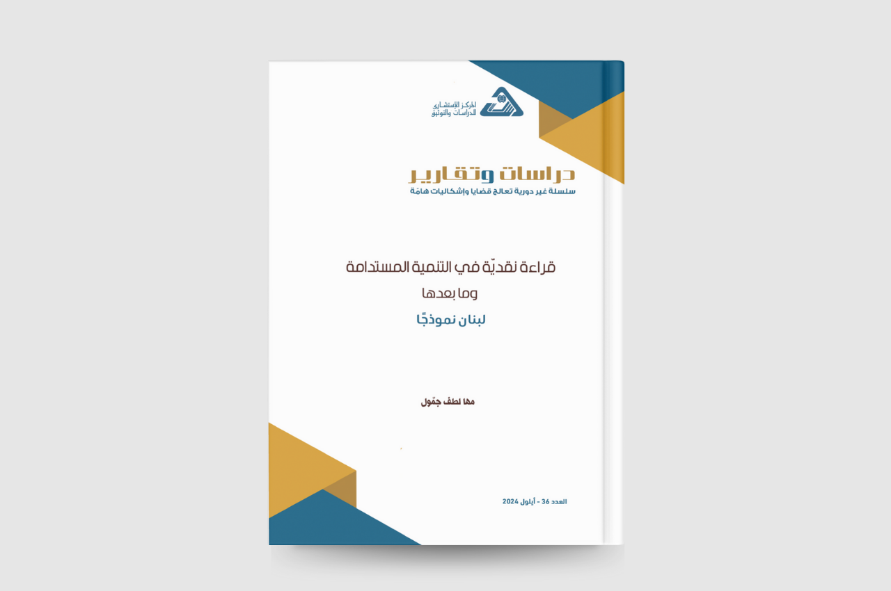  قراءة نقديّة في التنمية المستدامة وما بعدها: لبنان نموذجاً