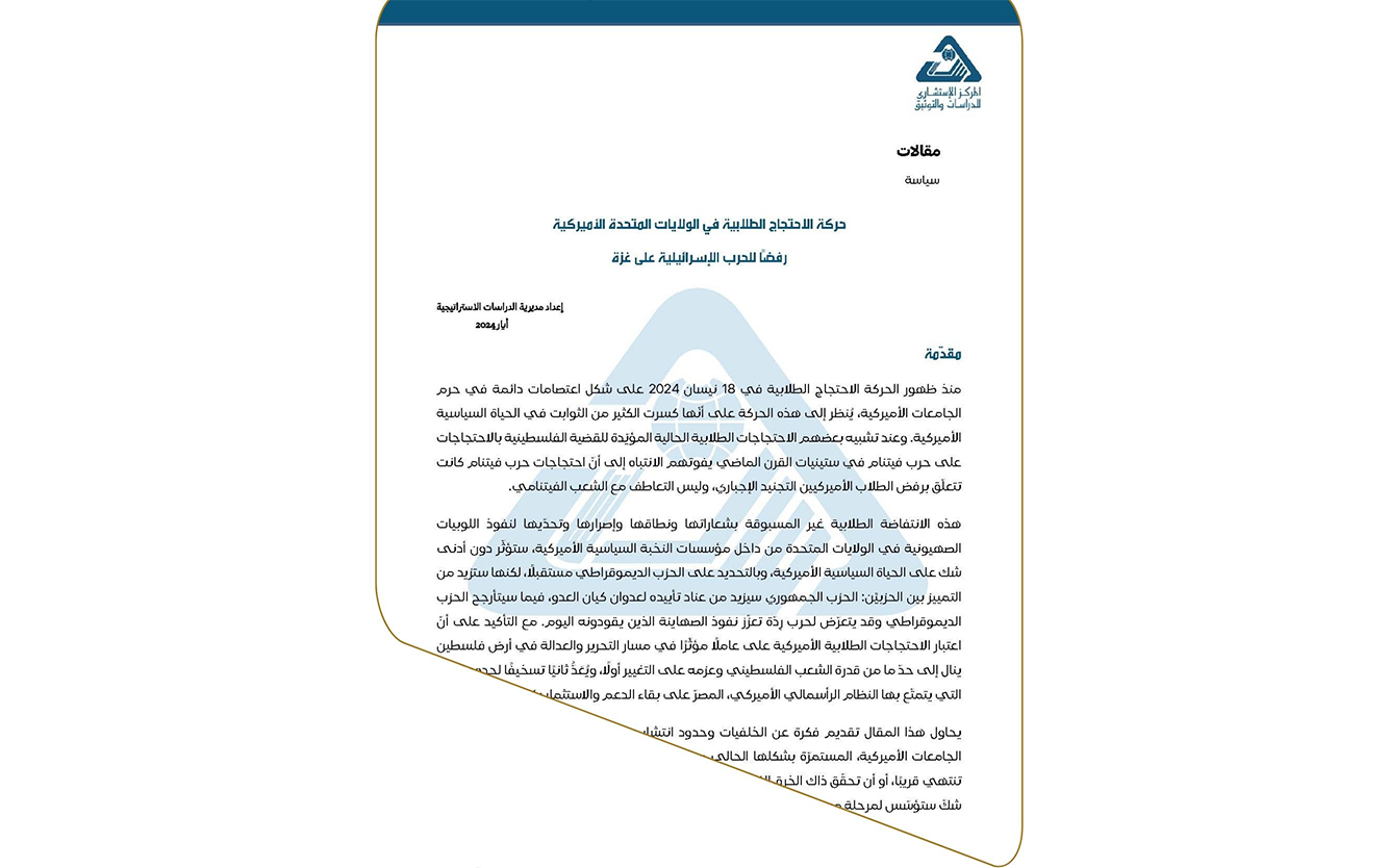  مقالات| حركة الاحتجاج الطلابية في الولايات المتحدة الأميركية رفضًا للحرب الإسرائيلية على غزة / إعداد مديرية الدراسات الاستراتيجية - أيار 2024