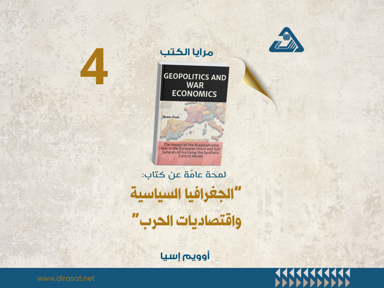 الجغرافيا السياسية واقتصاديات الحرب 