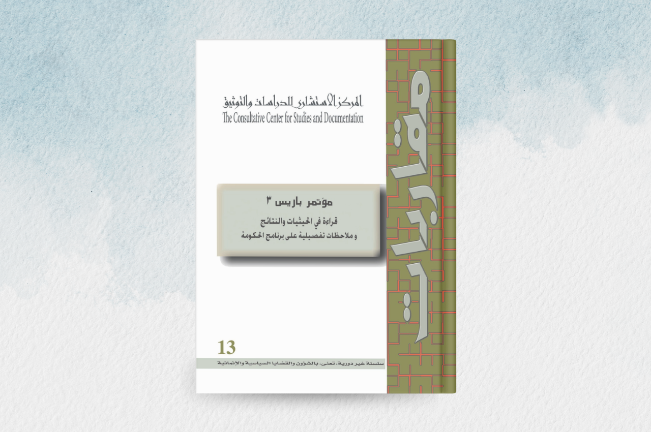 مؤتمر باريس 3: قراءة في الحيثيات والنتائج