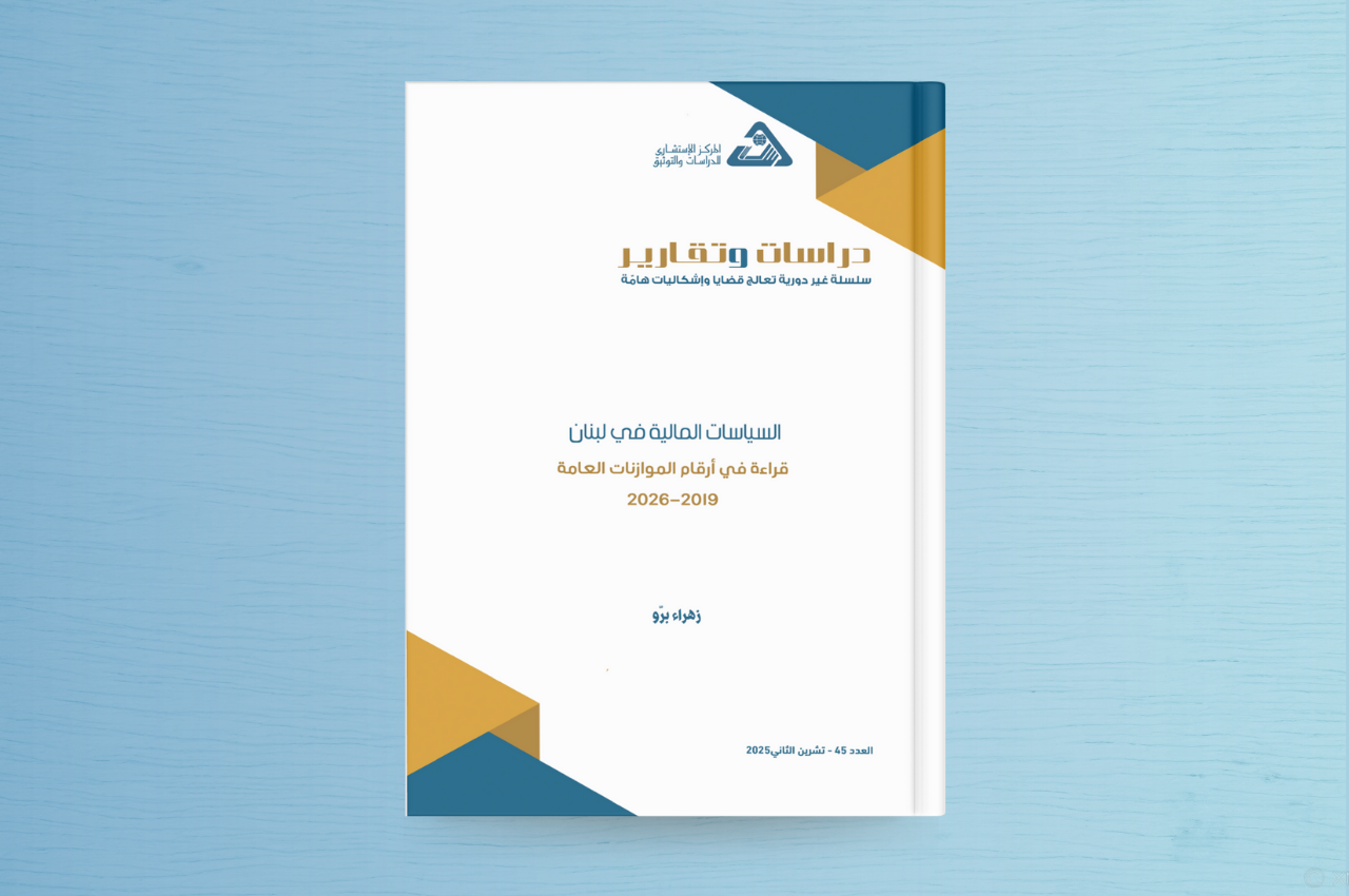 السياسات المالية في لبنان قراءة في أرقام الموازنات العامة 2019-2026  