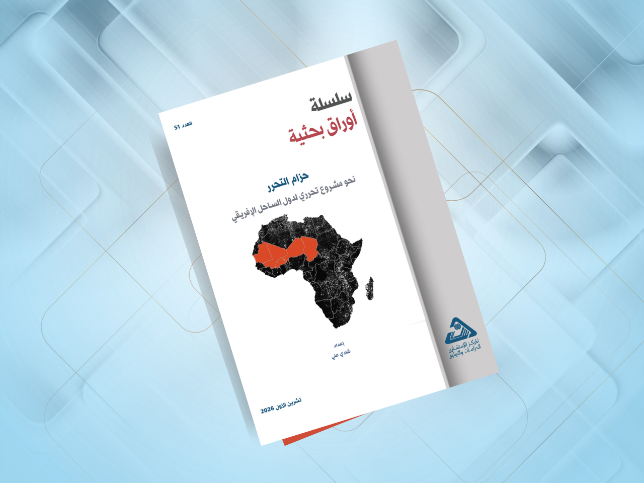  حزام التحرر: نحو مشروع تحرري لدول الساحل الإفريقي