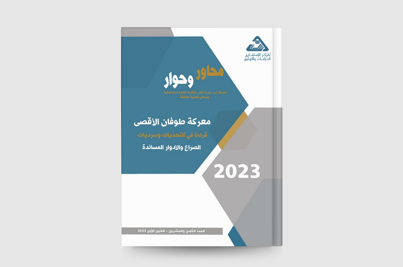  معركة طوفان الأقصى: قراءة في التحدّيات وسرديات الصراع والأدوار المساندة 