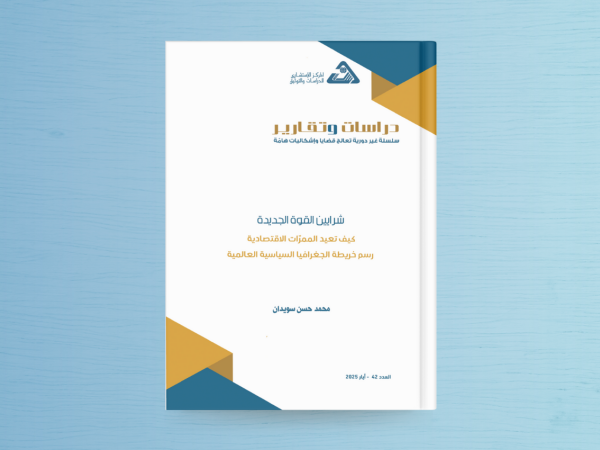  شرايين القوة الجديدة: كيف تعيد الممرات الاقتصادية رسم خريطة الجغرافيا السياسية العالمية 2025