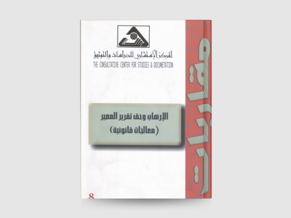  الارهاب وحق تقرير المصير معالجات قانونية