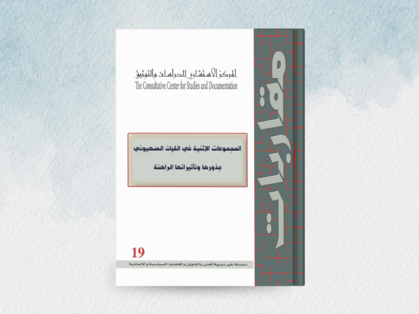  المجموعات الاثنية في الكيان الصهيوني جذورها وتأثيراتها الراهنة 