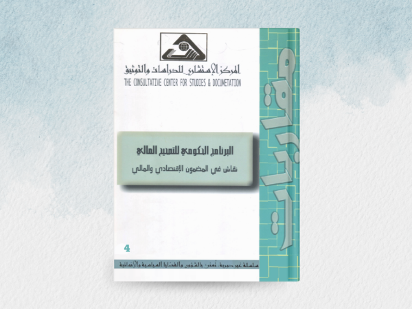  البرنامج الحكومي للتصحيح المالي: نقاش في المضمون الاقتصادي والمالي