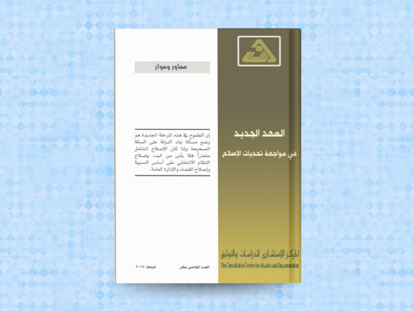  العهد الجديد في مواجهة تحديات الاصلاح