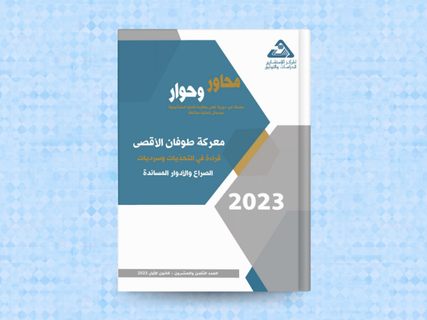  معركة طوفان الأقصى: قراءة في التحدّيات وسرديات الصراع والأدوار المساندة 