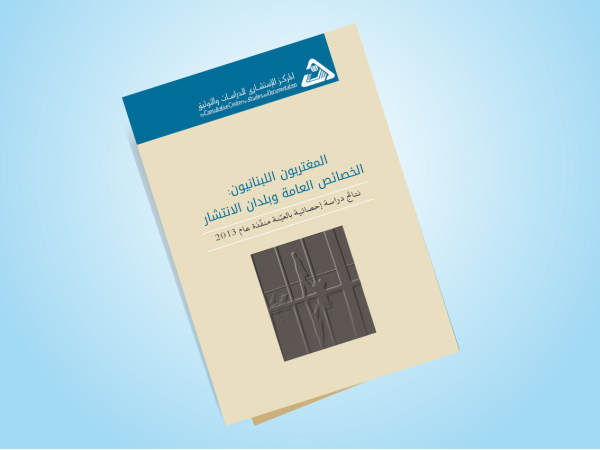  المغتربون اللبنانيون: الخصائص العامة وبلدان الانتشار