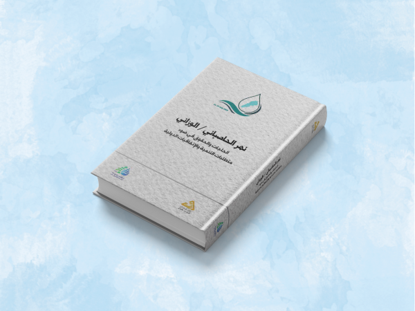  نهر الحاصباني/  الوزّاني: الحاجات والحقوق في ضوء متطلبات التنمية والاتفاقيات الدوليّة