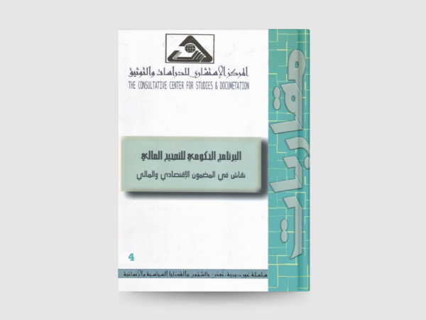  البرنامج الحكومي للتصحيح المالي: نقاش في المضمون الاقتصادي والمالي