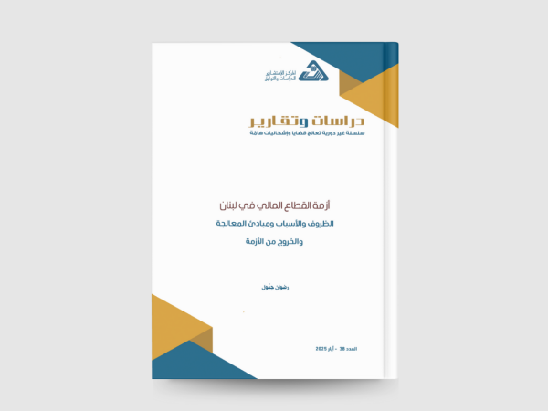  أزمة القطاع المالي في لبنان الظروف والأسباب ومبادئ المعالجة والخروج من الأزمة